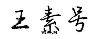 曾庆福王素号行书个性签名怎么写