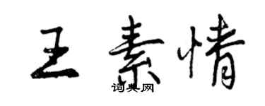 曾庆福王素情行书个性签名怎么写
