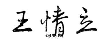 曾庆福王情立行书个性签名怎么写