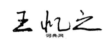 曾庆福王忆之行书个性签名怎么写