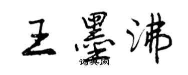 曾庆福王墨沸行书个性签名怎么写