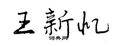 曾庆福王新忆行书个性签名怎么写