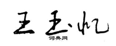 曾庆福王玉忆行书个性签名怎么写