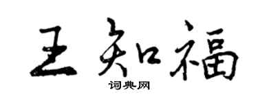 曾庆福王知福行书个性签名怎么写