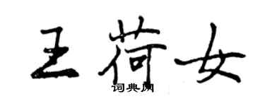 曾庆福王荷女行书个性签名怎么写