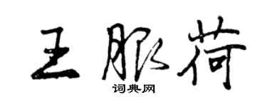 曾庆福王服荷行书个性签名怎么写