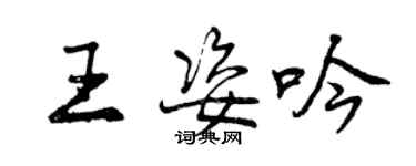 曾庆福王姿吟行书个性签名怎么写