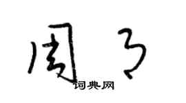 梁锦英周月草书个性签名怎么写