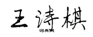 曾庆福王诗棋行书个性签名怎么写