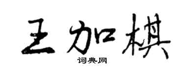 曾庆福王加棋行书个性签名怎么写