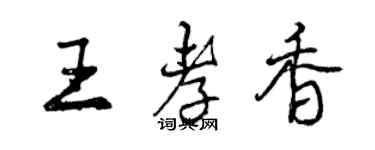 曾庆福王孝香行书个性签名怎么写