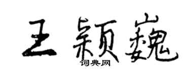 曾庆福王颖巍行书个性签名怎么写