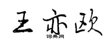 曾庆福王亦欧行书个性签名怎么写