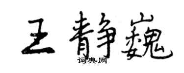曾庆福王静巍行书个性签名怎么写
