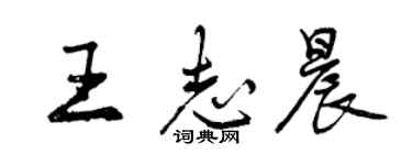 曾庆福王志晨行书个性签名怎么写