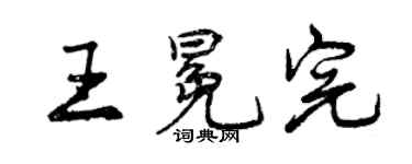 曾庆福王冕完行书个性签名怎么写