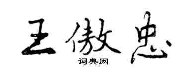 曾庆福王傲忠行书个性签名怎么写