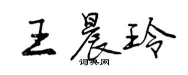 曾庆福王晨玲行书个性签名怎么写