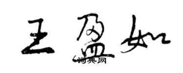 曾庆福王盈如行书个性签名怎么写
