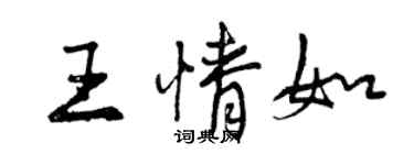 曾庆福王情如行书个性签名怎么写