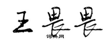 曾庆福王畏畏行书个性签名怎么写