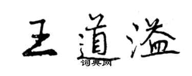 曾庆福王道溢行书个性签名怎么写