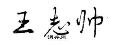 曾庆福王志帅行书个性签名怎么写