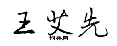 曾庆福王艾先行书个性签名怎么写