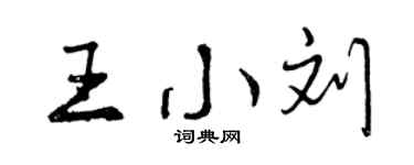 曾庆福王小刘行书个性签名怎么写