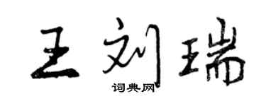 曾庆福王刘瑞行书个性签名怎么写