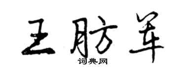 曾庆福王肪军行书个性签名怎么写