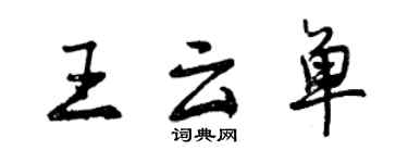 曾庆福王云单行书个性签名怎么写