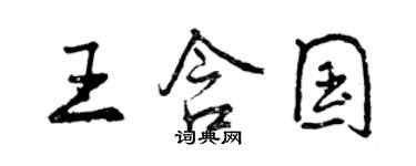 曾庆福王含国行书个性签名怎么写