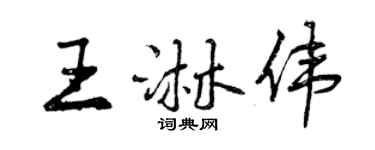 曾庆福王淋伟行书个性签名怎么写