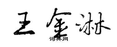 曾庆福王金淋行书个性签名怎么写