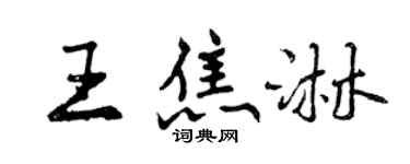 曾庆福王焦淋行书个性签名怎么写