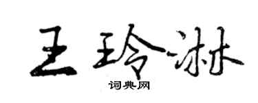 曾庆福王玲淋行书个性签名怎么写