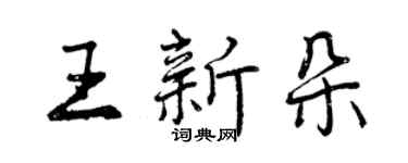 曾庆福王新朵行书个性签名怎么写