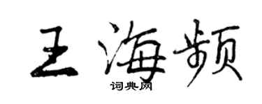 曾庆福王海频行书个性签名怎么写