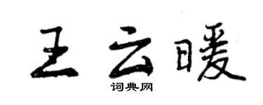 曾庆福王云暖行书个性签名怎么写