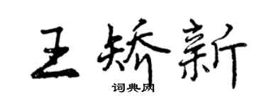 曾庆福王矫新行书个性签名怎么写