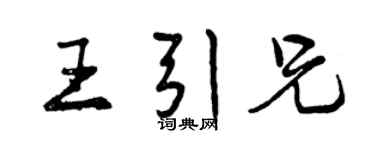 曾庆福王引兄行书个性签名怎么写