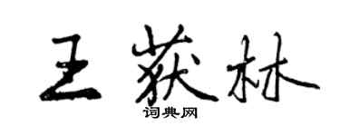 曾庆福王获林行书个性签名怎么写