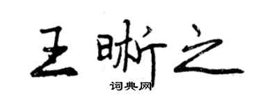 曾庆福王晰之行书个性签名怎么写