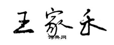 曾庆福王家禾行书个性签名怎么写