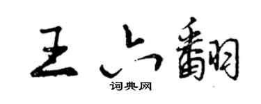 曾庆福王六翻行书个性签名怎么写