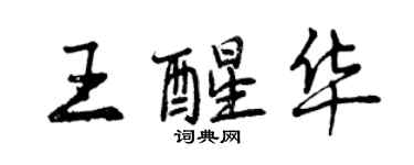 曾庆福王醒华行书个性签名怎么写