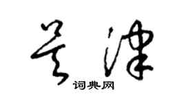 梁锦英吴津草书个性签名怎么写