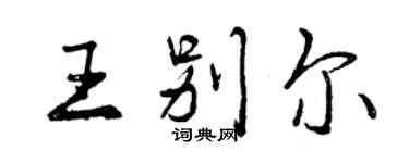 曾庆福王别尔行书个性签名怎么写