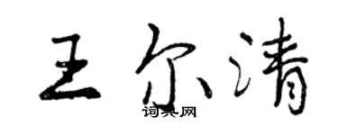 曾庆福王尔清行书个性签名怎么写